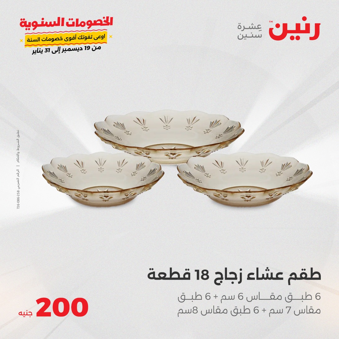 raneen offers from 26jan to 26jan 2025 عروض رنين من 26 يناير حتى 26 يناير 2025 صفحة رقم 25